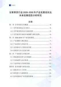 甘草果茶行業(yè)2026-2030年產(chǎn)業(yè)發(fā)展現(xiàn)狀及未來發(fā)展趨勢分析研究