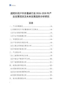 超輕針織戶外折疊桌行業(yè)2026-2030年產業(yè)發(fā)展現(xiàn)狀及未來發(fā)展趨勢分析研究