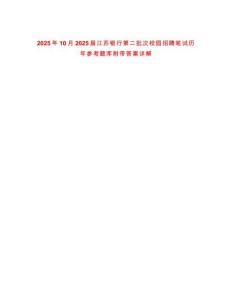 2025年10月2025屆江蘇銀行第二批次校園招聘筆試歷年參考題庫附帶答案詳解