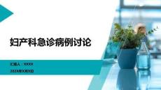 婦產(chǎn)科急診病例討論