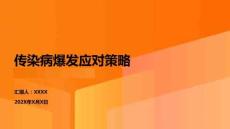 傳染病爆發(fā)應對策略