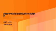 腫瘤多學科綜合治療模式探討與實踐解析