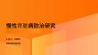 慢性腎臟病防治研究