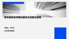 老年癡呆癥早期診斷技術進展與應用