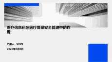 醫(yī)療信息化在醫(yī)療質(zhì)量安全管理中的作用