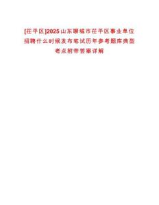 [茌平區(qū)]2025山東聊城市茌平區(qū)事業(yè)單位招聘什么時(shí)候發(fā)布筆試歷年參考題庫(kù)典型考點(diǎn)附帶答案詳解