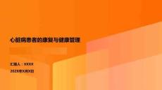 心臟病患者的康復與健康管理