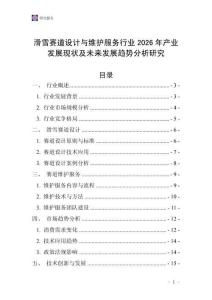 滑雪賽道設(shè)計(jì)與維護(hù)服務(wù)行業(yè)2026年產(chǎn)業(yè)發(fā)展現(xiàn)狀及未來發(fā)展趨勢(shì)分析研究