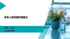 老年人慢性病護理要點