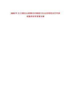 2025年11月重慶北碚稠州村鎮(zhèn)銀行社會招考筆試歷年參考題庫附帶答案詳解