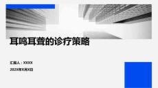 耳鳴耳聾的診療策略