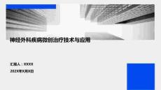 神經(jīng)外科疾病微創(chuàng)治療技術(shù)與應(yīng)用