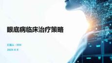 眼底病臨床治療策略