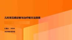 兒科常見病診斷與治療新方法探索