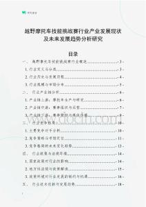 越野摩托車技能挑戰(zhàn)賽行業(yè)產(chǎn)業(yè)發(fā)展現(xiàn)狀及未來發(fā)展趨勢(shì)分析研究