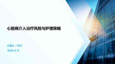 心臟病介入治療風險與護理策略