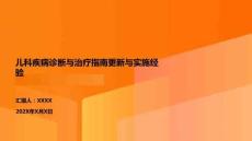 兒科疾病診斷與治療指南更新與實(shí)施經(jīng)驗(yàn)
