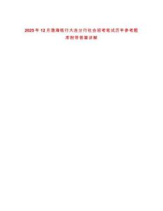 2025年12月渤海銀行大連分行社會(huì)招考筆試歷年參考題庫附帶答案詳解