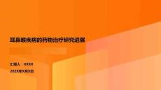 耳鼻喉疾病的藥物治療研究進展