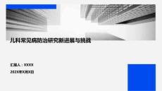 兒科常見病防治研究新進(jìn)展與挑戰(zhàn)