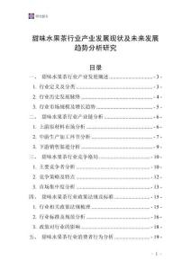 甜味水果茶行業(yè)產(chǎn)業(yè)發(fā)展現(xiàn)狀及未來(lái)發(fā)展趨勢(shì)分析研究