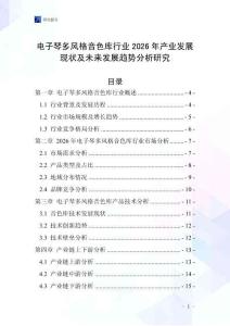 電子琴多風格音色庫行業(yè)2026年產業(yè)發(fā)展現(xiàn)狀及未來發(fā)展趨勢分析研究