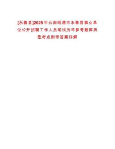 [永善縣]2025年云南昭通市永善縣事業(yè)單位公開(kāi)招聘工作人員筆試歷年參考題庫(kù)典型考點(diǎn)附帶答案詳解