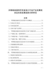 纖維板家庭園藝花盆設(shè)計(jì)行業(yè)產(chǎn)業(yè)發(fā)展現(xiàn)狀及未來(lái)發(fā)展趨勢(shì)分析研究