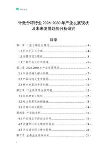 計數(shù)臺秤行業(yè)2026-2030年產(chǎn)業(yè)發(fā)展現(xiàn)狀及未來發(fā)展趨勢分析研究