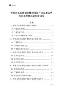 鮮榨果茶現(xiàn)場(chǎng)制作體驗(yàn)行業(yè)產(chǎn)業(yè)發(fā)展現(xiàn)狀及未來(lái)發(fā)展趨勢(shì)分析研究