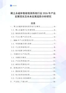 稀土永磁體智能檢測(cè)系統(tǒng)行業(yè)2026年產(chǎn)業(yè)發(fā)展現(xiàn)狀及未來發(fā)展趨勢(shì)分析研究