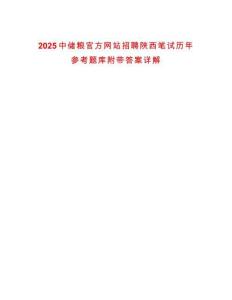 2025中儲糧官方網(wǎng)站招聘陜西筆試歷年參考題庫附帶答案詳解