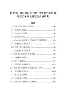環(huán)保飛行棋地墊行業(yè)2026-2030年產(chǎn)業(yè)發(fā)展現(xiàn)狀及未來發(fā)展趨勢分析研究