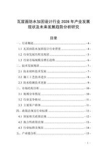 瓦屋面防水加固設(shè)計(jì)行業(yè)2026年產(chǎn)業(yè)發(fā)展現(xiàn)狀及未來(lái)發(fā)展趨勢(shì)分析研究