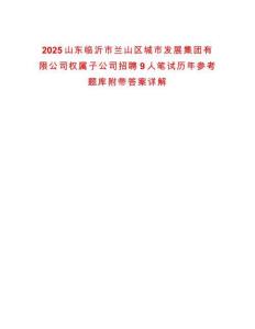2025山東臨沂市蘭山區城市發展集團有限公司權屬子公司招聘9人筆試歷年參考題庫附帶答案詳解