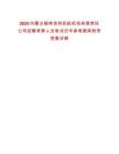 2025內(nèi)蒙古錫林浩特民航機場有限責(zé)任公司招聘考察人員筆試歷年參考題庫附帶答案詳解