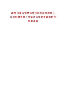 2025內(nèi)蒙古錫林浩特民航機(jī)場(chǎng)有限責(zé)任公司招聘考察人員筆試歷年參考題庫附帶答案詳解