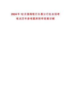 2024年12月渤海銀行長春分行社會招考筆試歷年參考題庫附帶答案詳解