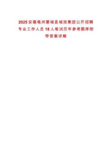 2025安徽亳州蒙城縣城投集團公開招聘專業工作人員18人筆試歷年參考題庫附帶答案詳解