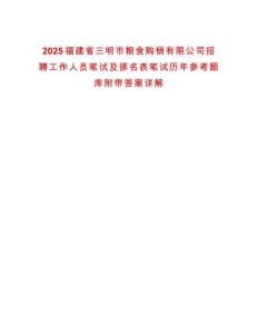 2025福建省三明市糧食購銷有限公司招聘工作人員筆試及排名表筆試歷年參考題庫附帶答案詳解