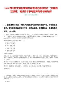2025四川航空股份有限公司現(xiàn)場(chǎng)協(xié)調(diào)員崗位（云南西雙版納）筆試歷年參考題庫(kù)附帶答案詳解