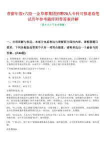 帶薪年假+六險(xiǎn)一金草都集團(tuán)招聘70人專科可報(bào)速看筆試歷年參考題庫(kù)附帶答案詳解