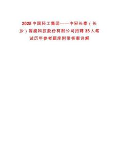 2025中國輕工集團——中輕長泰（長沙）智能科技股份有限公司招聘35人筆試歷年參考題庫附帶答案詳解