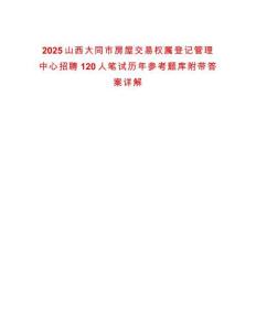 2025山西大同市房屋交易權屬登記管理中心招聘120人筆試歷年參考題庫附帶答案詳解