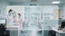 產(chǎn)科醫(yī)生質(zhì)控的 年度工作述職