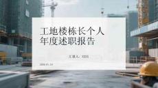工地樓棟長202X年度個人述職報告