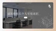 建筑樓棟長個人年度述職
