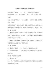 2026版土地復(fù)墾與文化遺產(chǎn)保護(hù)合同