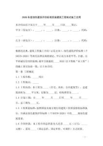 2026年度綠色建筑評價標準實施建筑工程制式施工合同