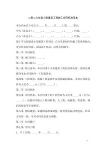 二零二六年度小型建筑工程施工合同標(biāo)準(zhǔn)范本